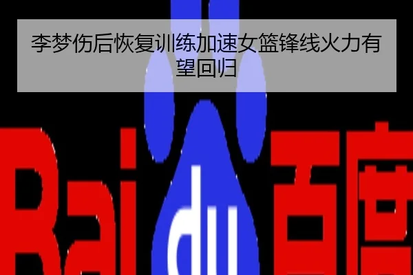 李梦伤后恢复训练加速女篮锋线火力有望回归