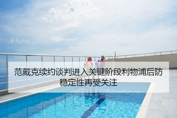 范戴克续约谈判进入关键阶段利物浦后防稳定性再受关注